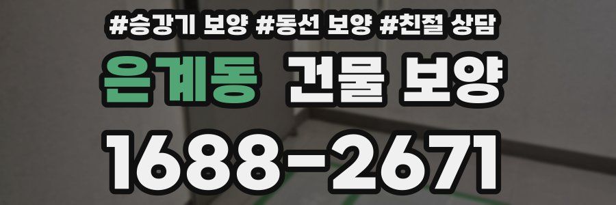 은계동 건물 보양