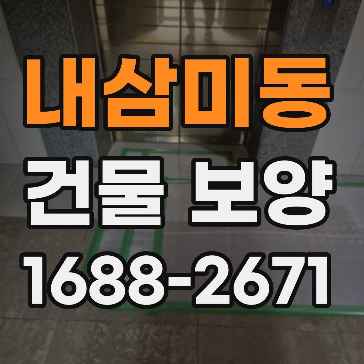 내삼미동 건물 보양 후 하자 줄이는 관리 방법