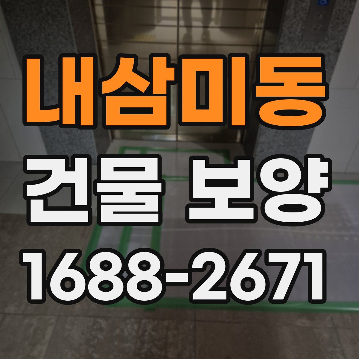 내삼미동 건물 보양