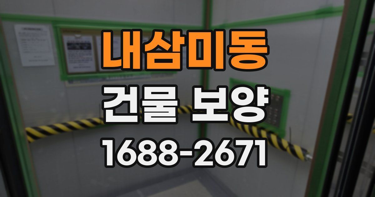 내삼미동 건물 보양
