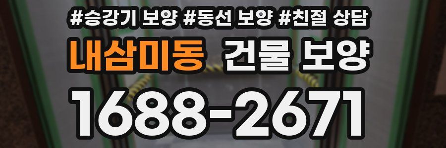 내삼미동 건물 보양