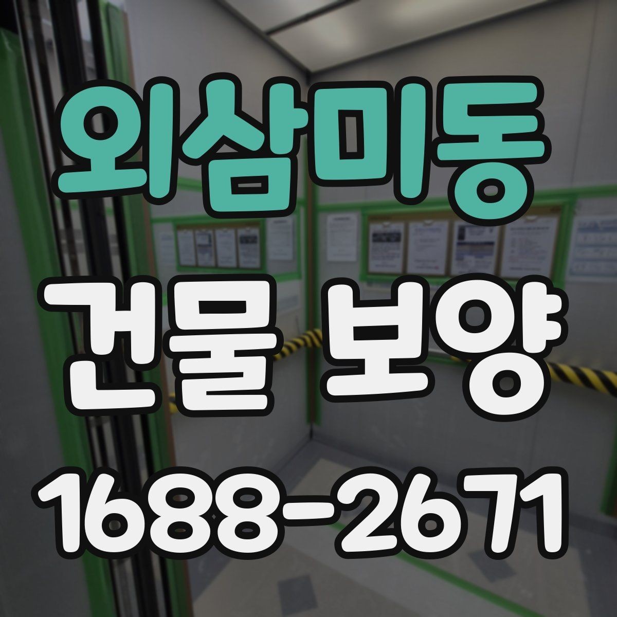 외삼미동 건물 보양 현장 관리에서 중요한 점