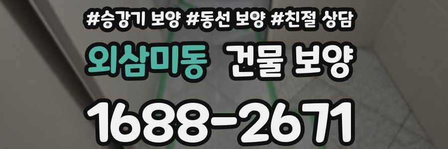 외삼미동 건물 보양