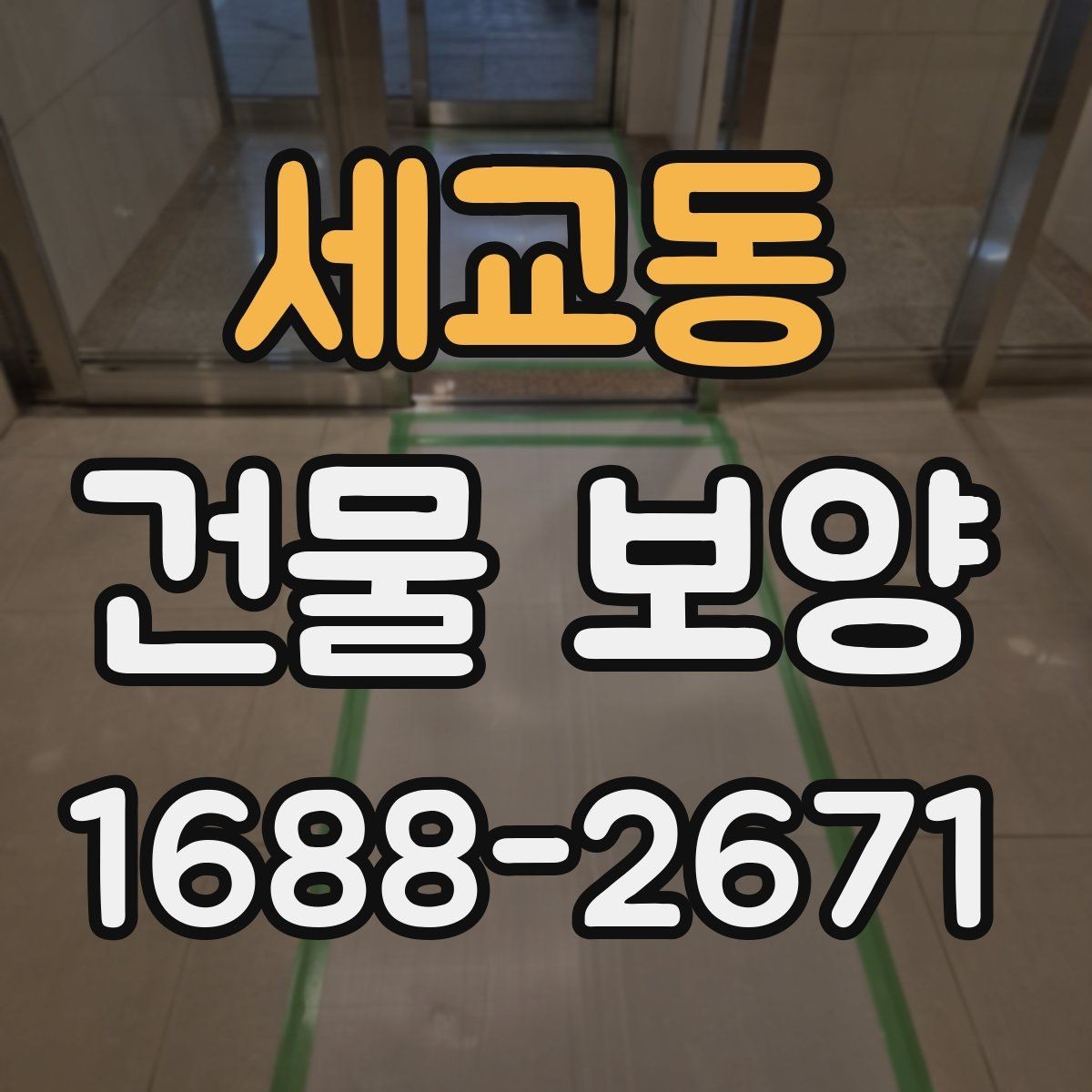 세교동 건물 보양 시공 후 점검 항목과 관리 요령