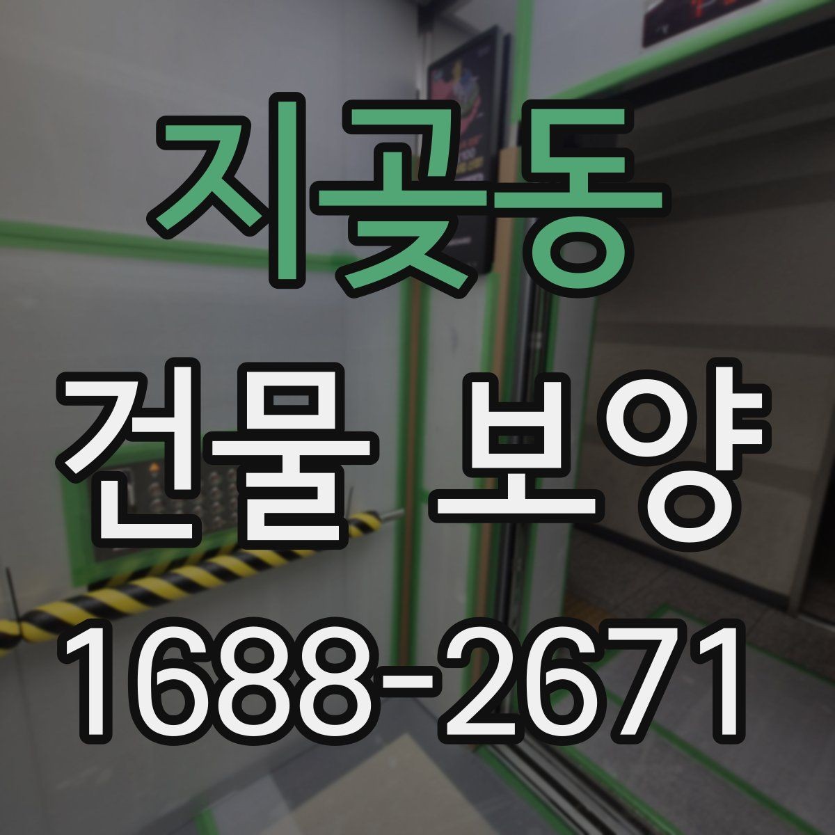 지곶동 건물 보양 시공 전 체크리스트