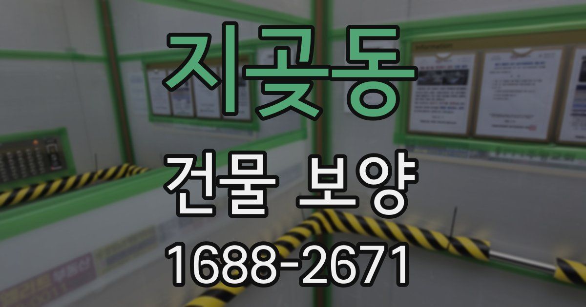 지곶동 건물 보양
