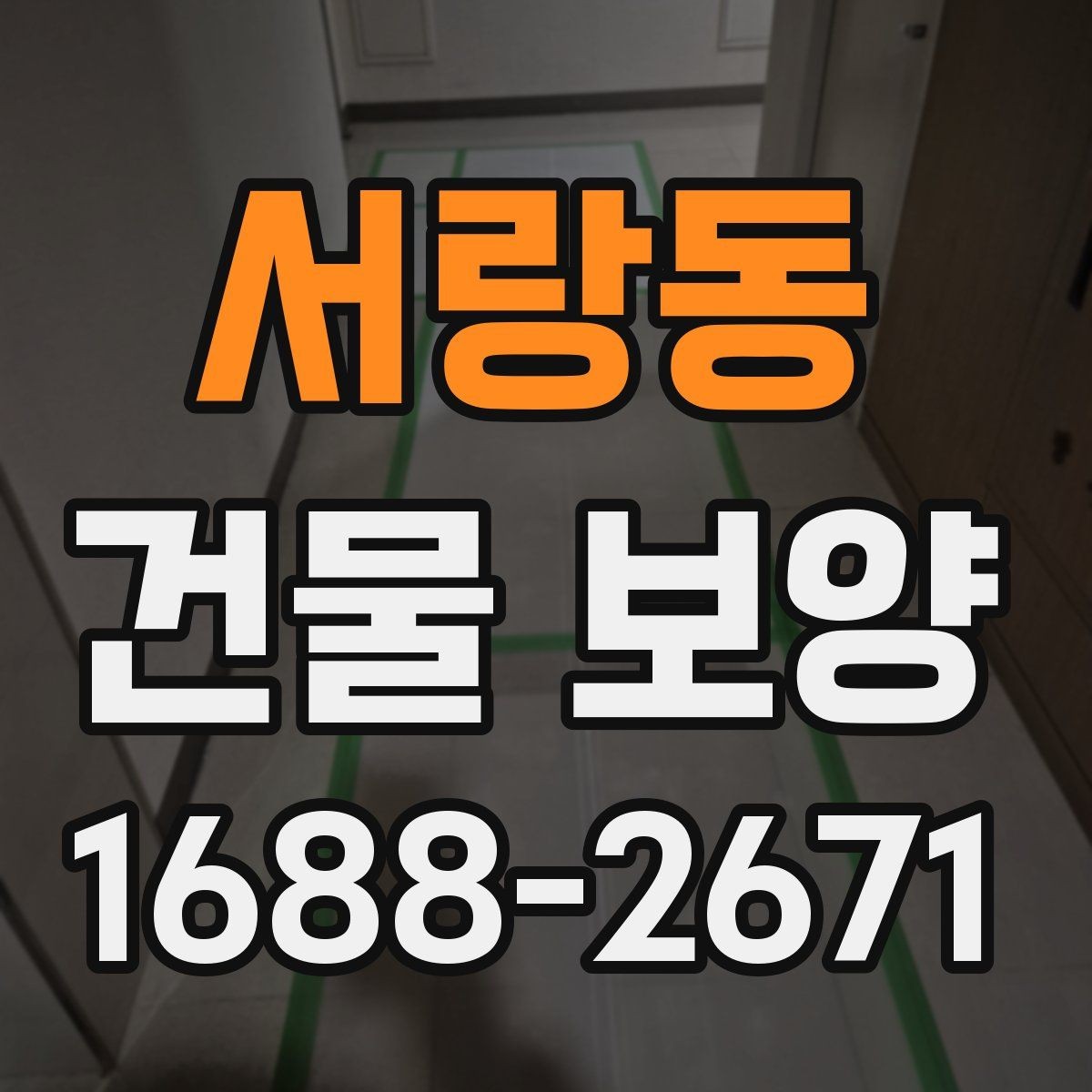 서랑동 건물 보양 작업의 기본 절차와 유의점
