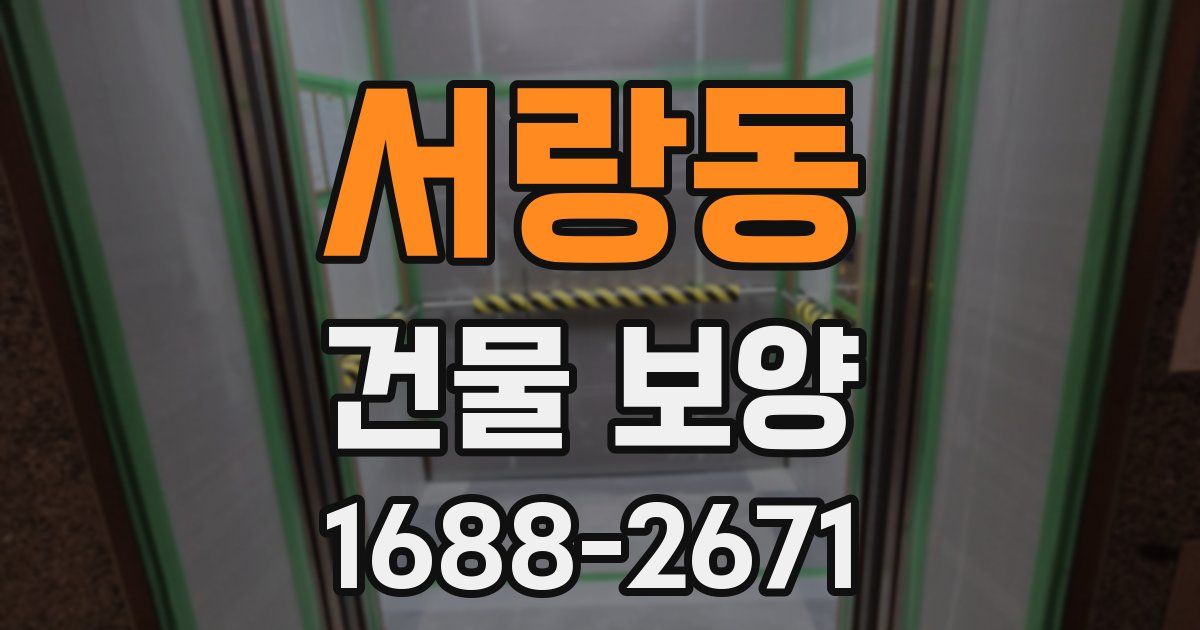 서랑동 건물 보양