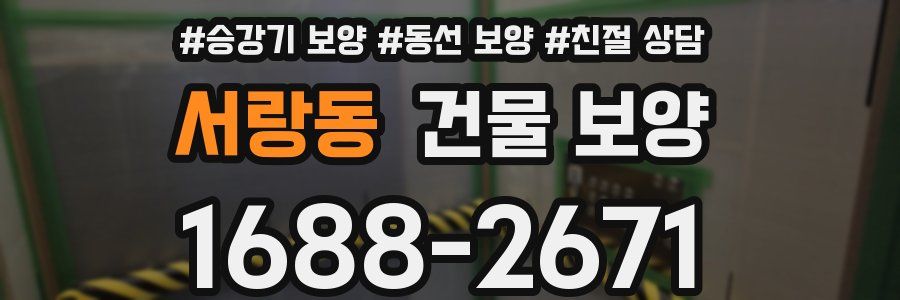 서랑동 건물 보양
