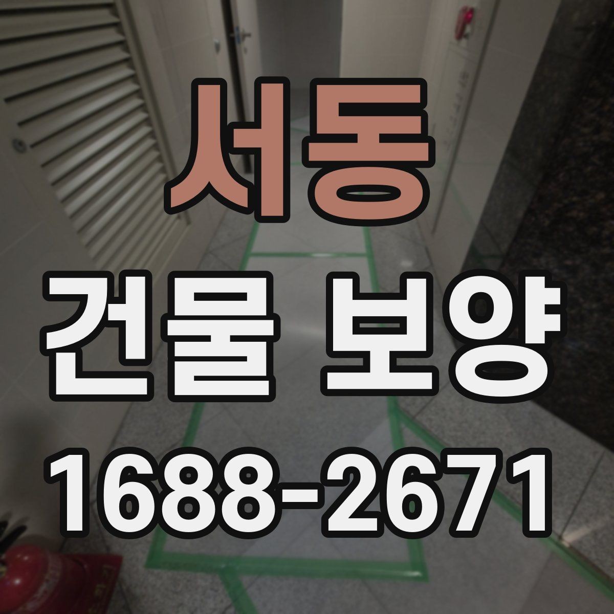 서동 건물 보양 비용 절감에 도움이 되는 기준