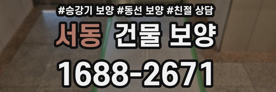 서동 건물 보양