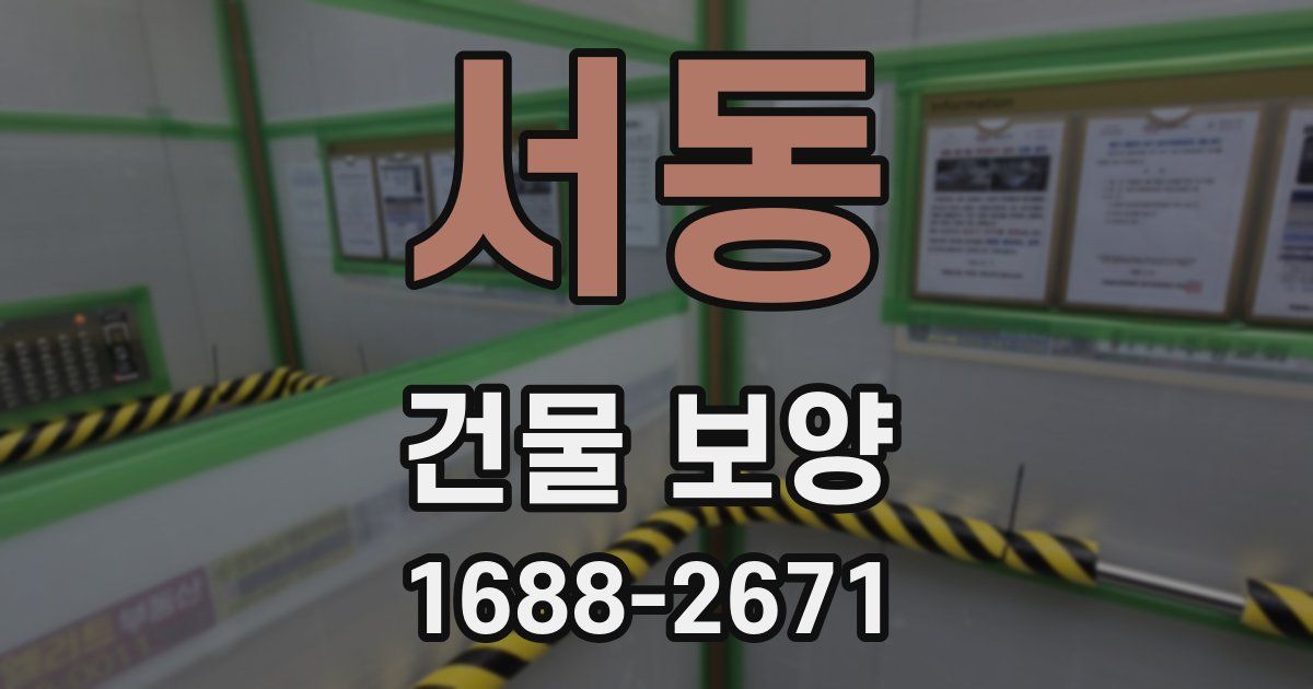 서동 건물 보양