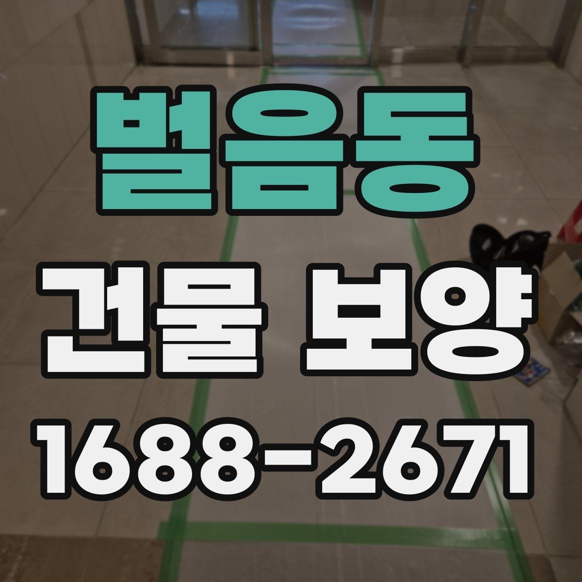 벌음동 건물 보양 마감 보호를 위한 실무 팁