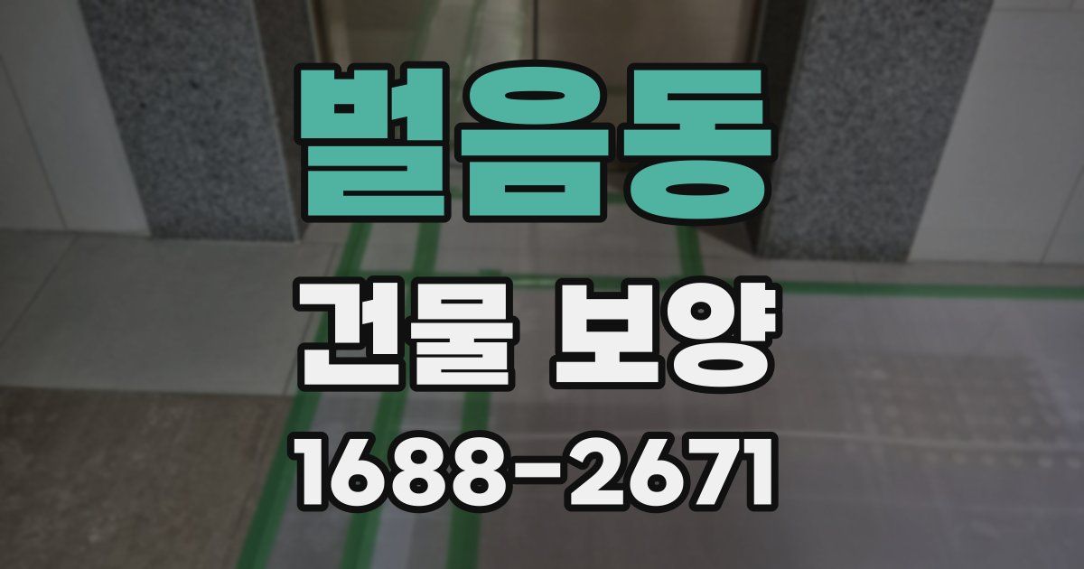 벌음동 건물 보양