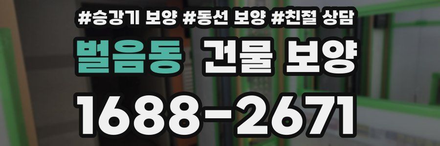 벌음동 건물 보양