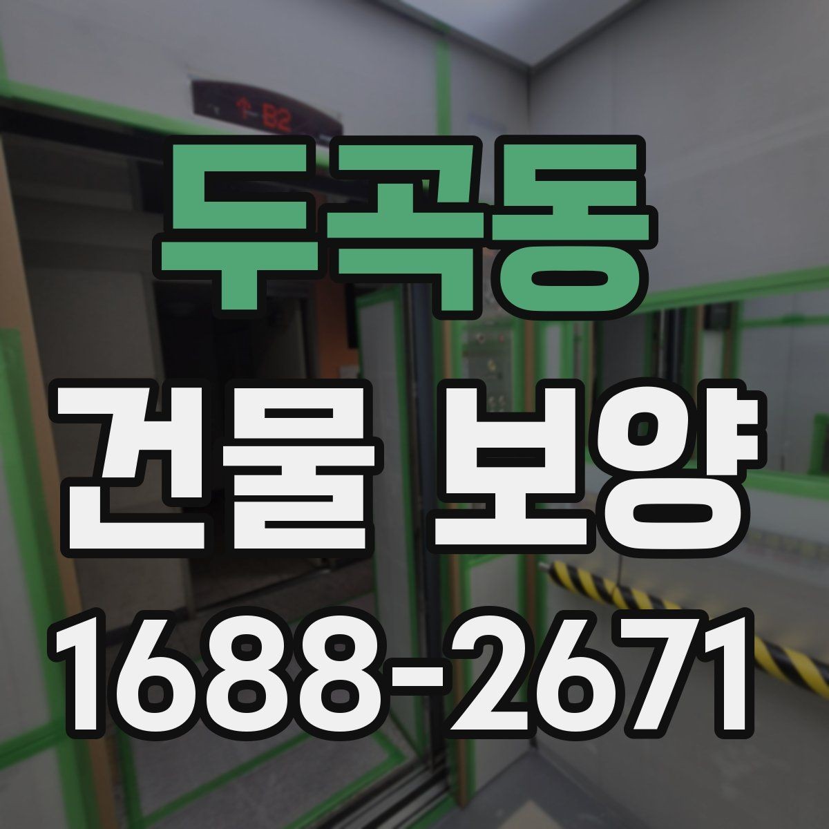 두곡동 건물 보양 비용 비교 시 알아둘 기준