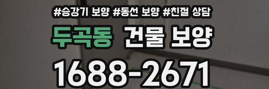 두곡동 건물 보양