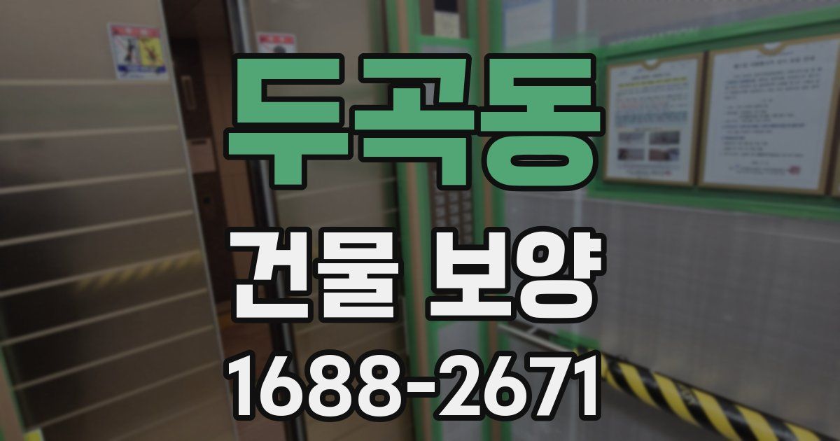 두곡동 건물 보양