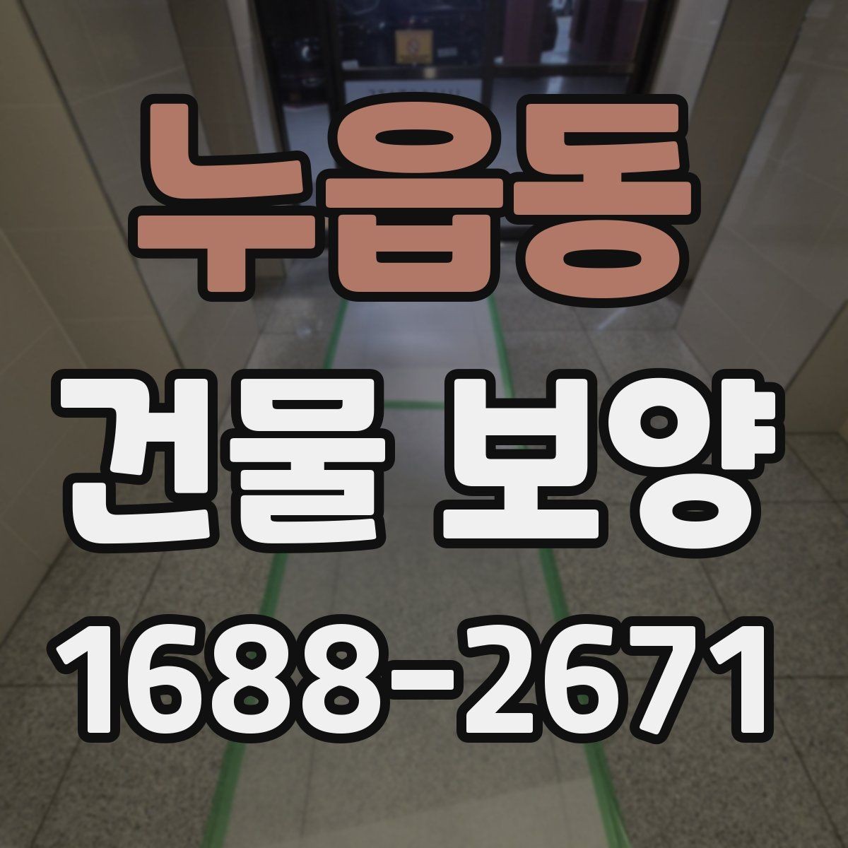 누읍동 건물 보양 계획 세우는 실무 기준