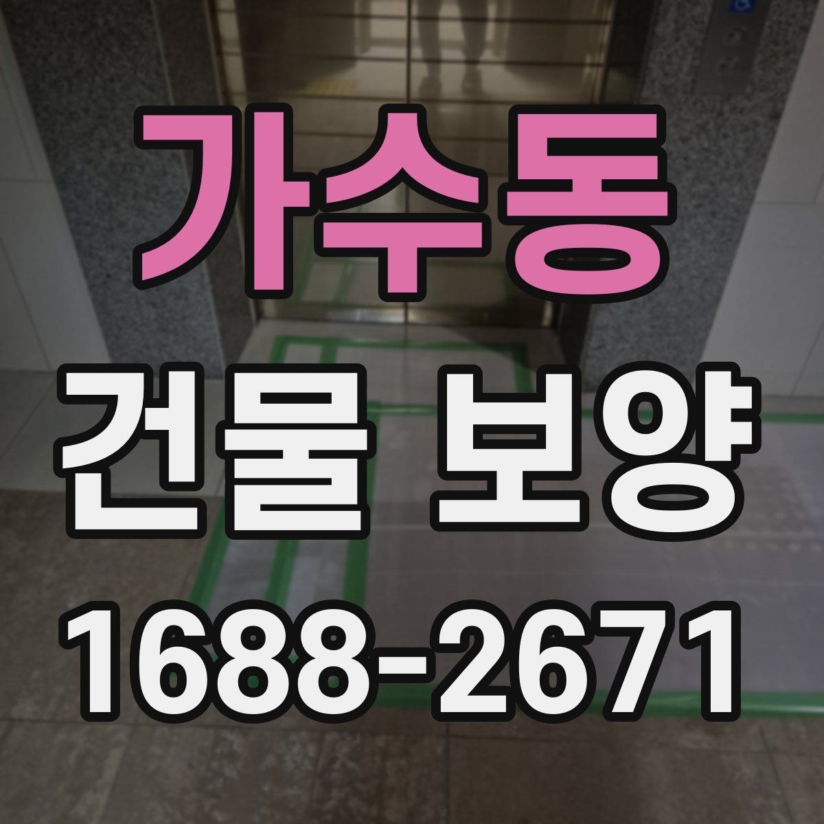 가수동 건물 보양 자재 사용 시 알아둘 특징