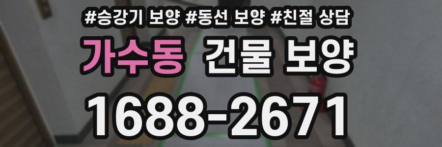 가수동 건물 보양