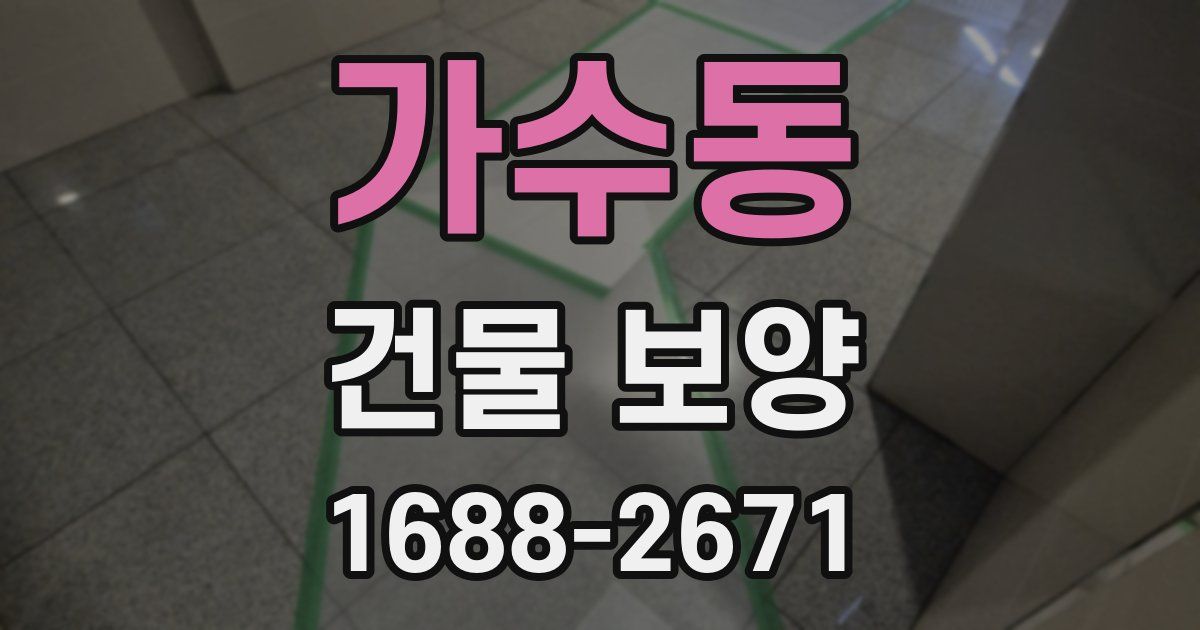 가수동 건물 보양