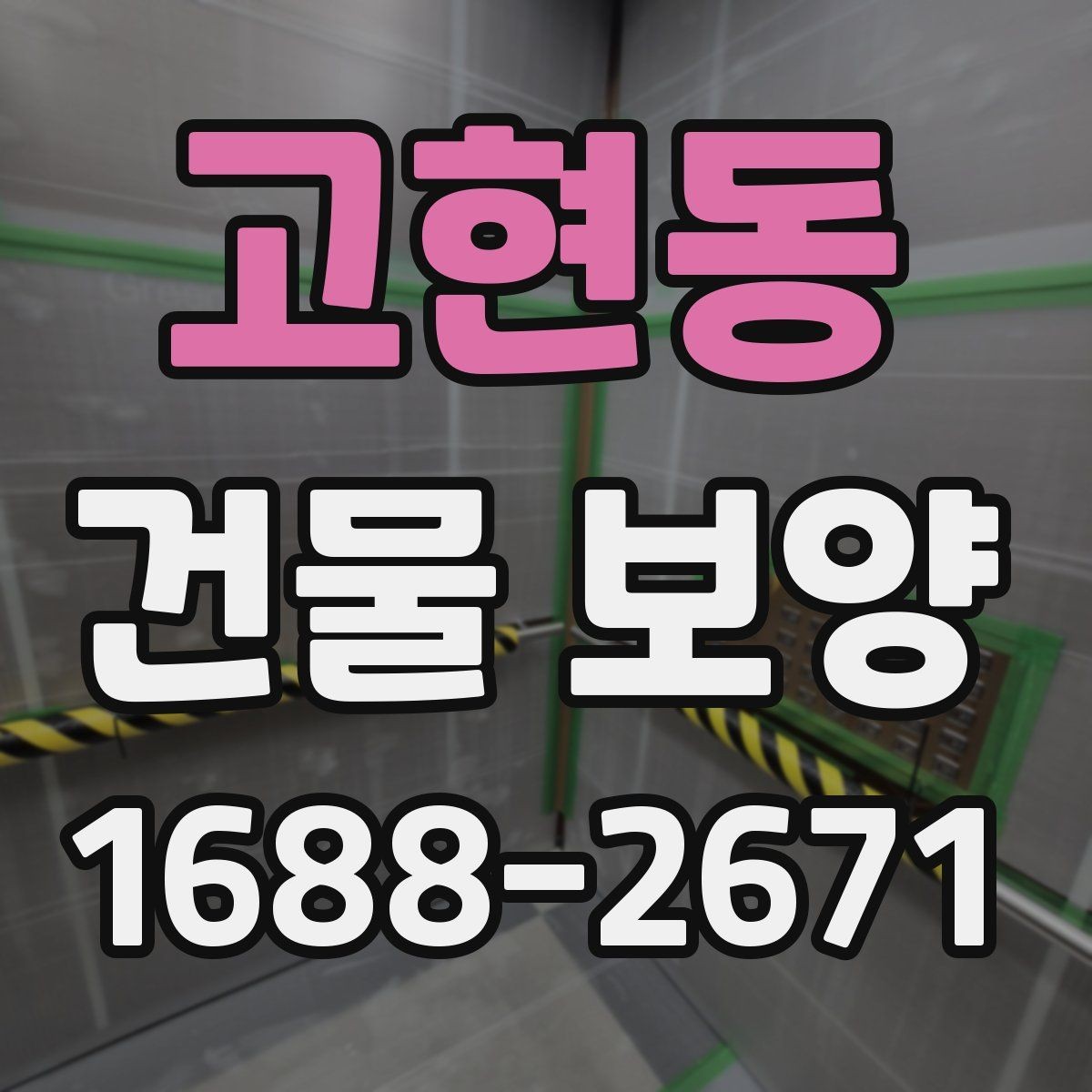 고현동 건물 보양 계획을 세울 때 참고할 기준