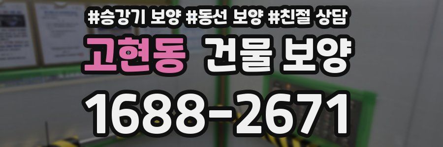 고현동 건물 보양