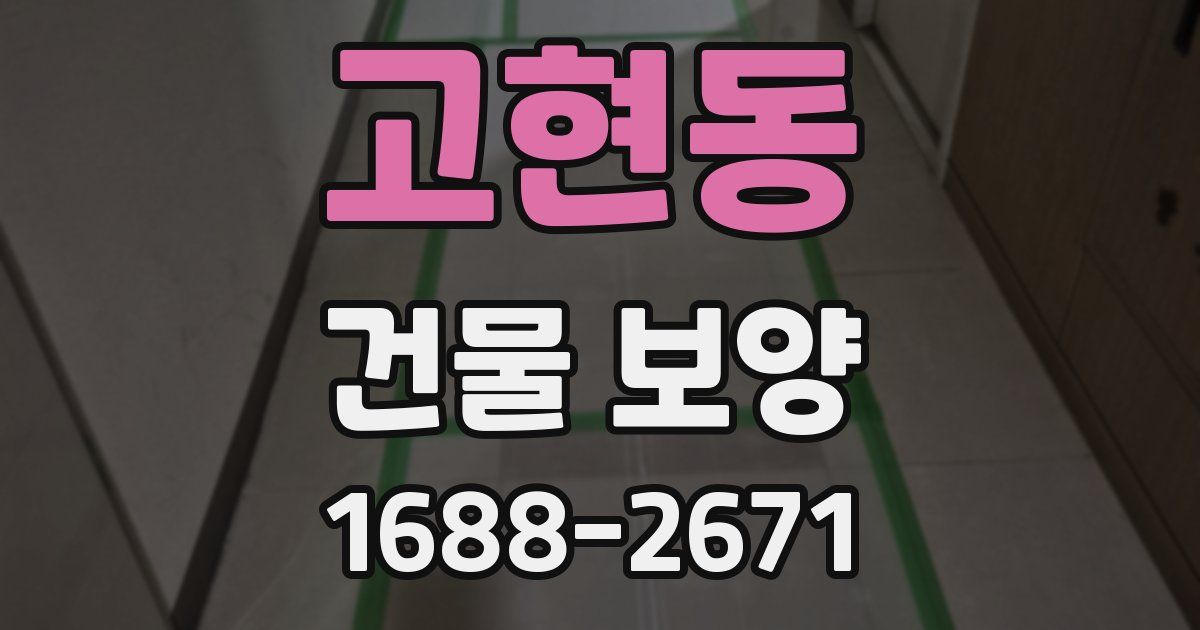 고현동 건물 보양