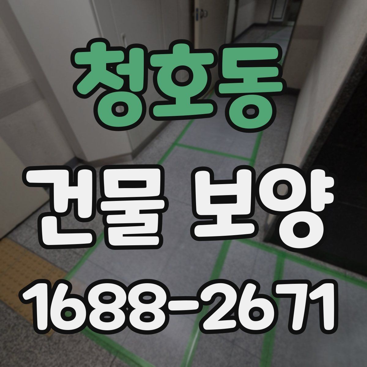 청호동 건물 보양 시 필요한 점검 항목 총정리