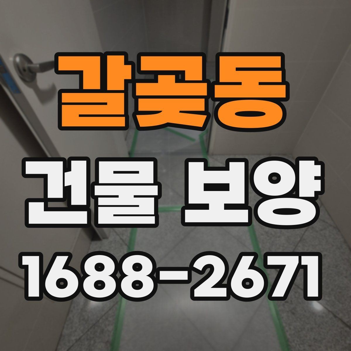 갈곶동 건물 보양 범위 설정 시 실무에서 보는 점