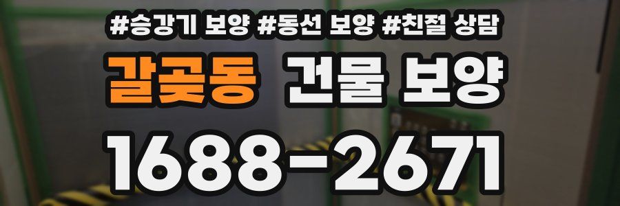 갈곶동 건물 보양