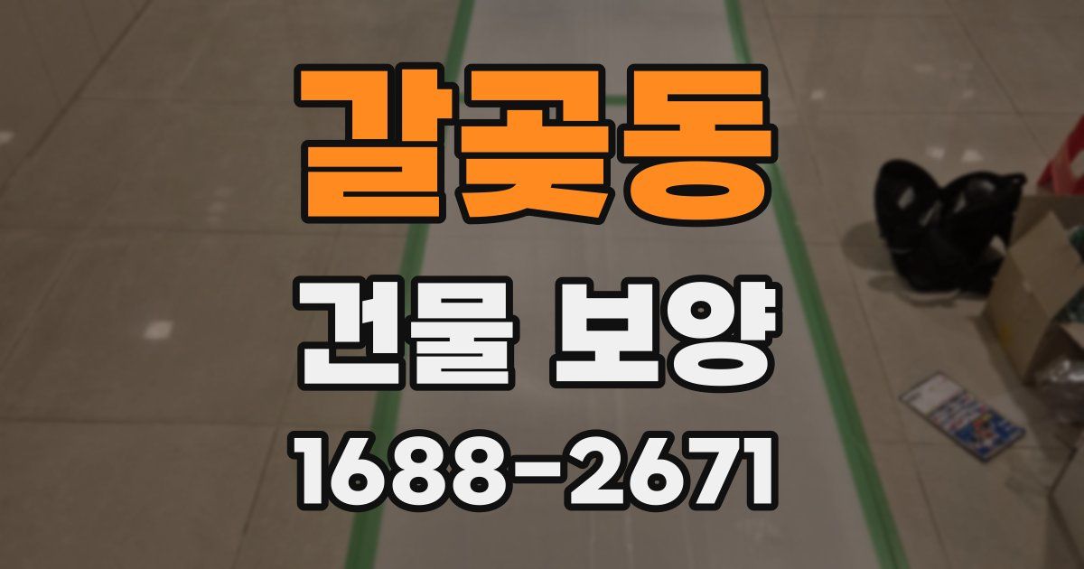 갈곶동 건물 보양