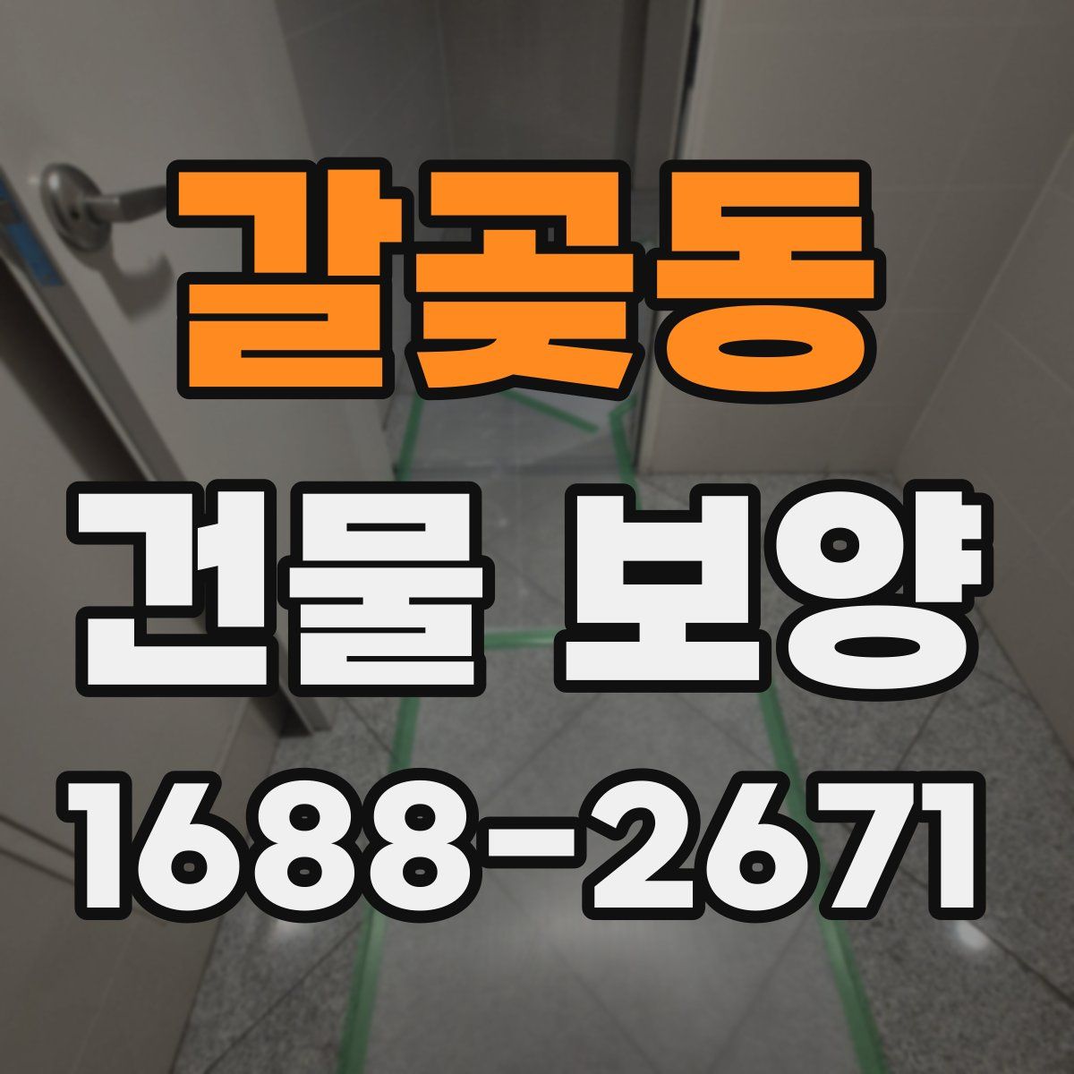 갈곶동 건물 보양