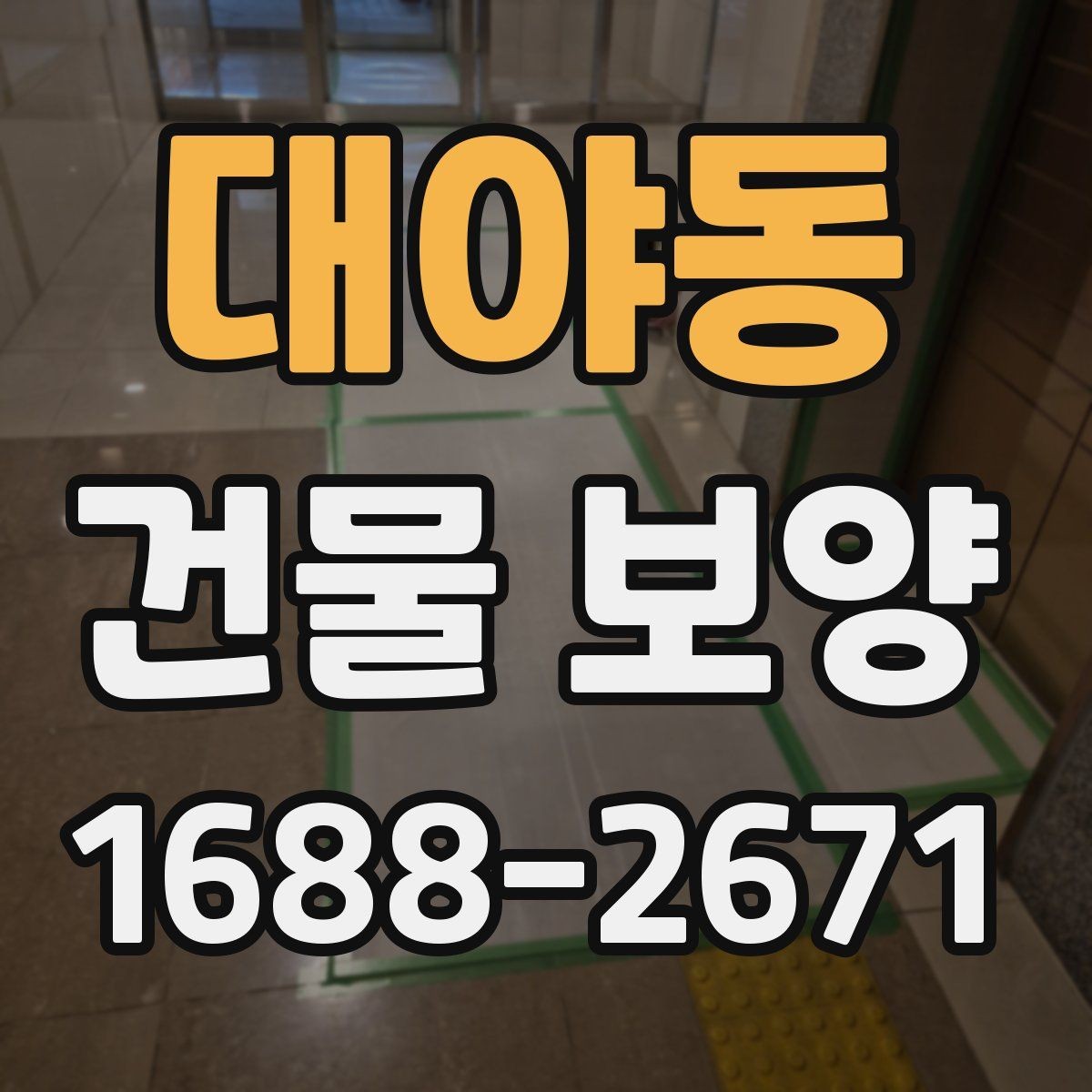 대야동 건물 보양 준비가 부족할 때 생기는 문제