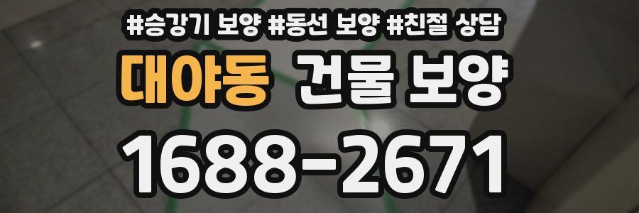 대야동 건물 보양