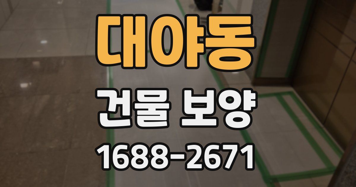 대야동 건물 보양