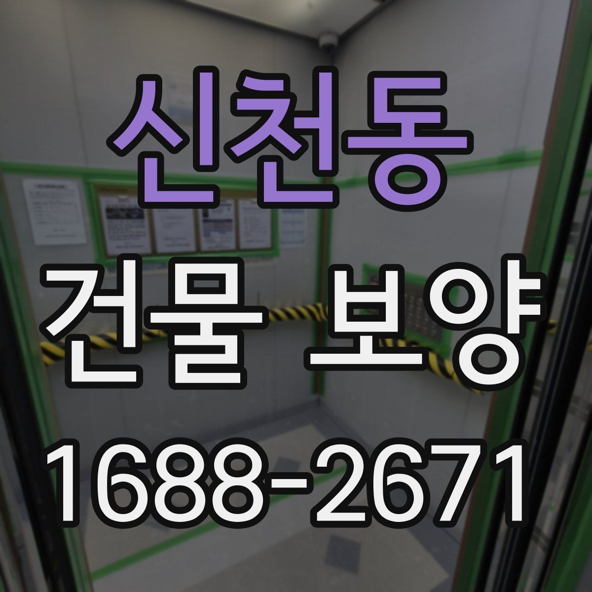 신천동 건물 보양 범위를 넓힐 때 생기는 변수