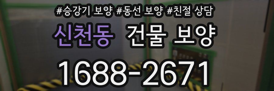 신천동 건물 보양