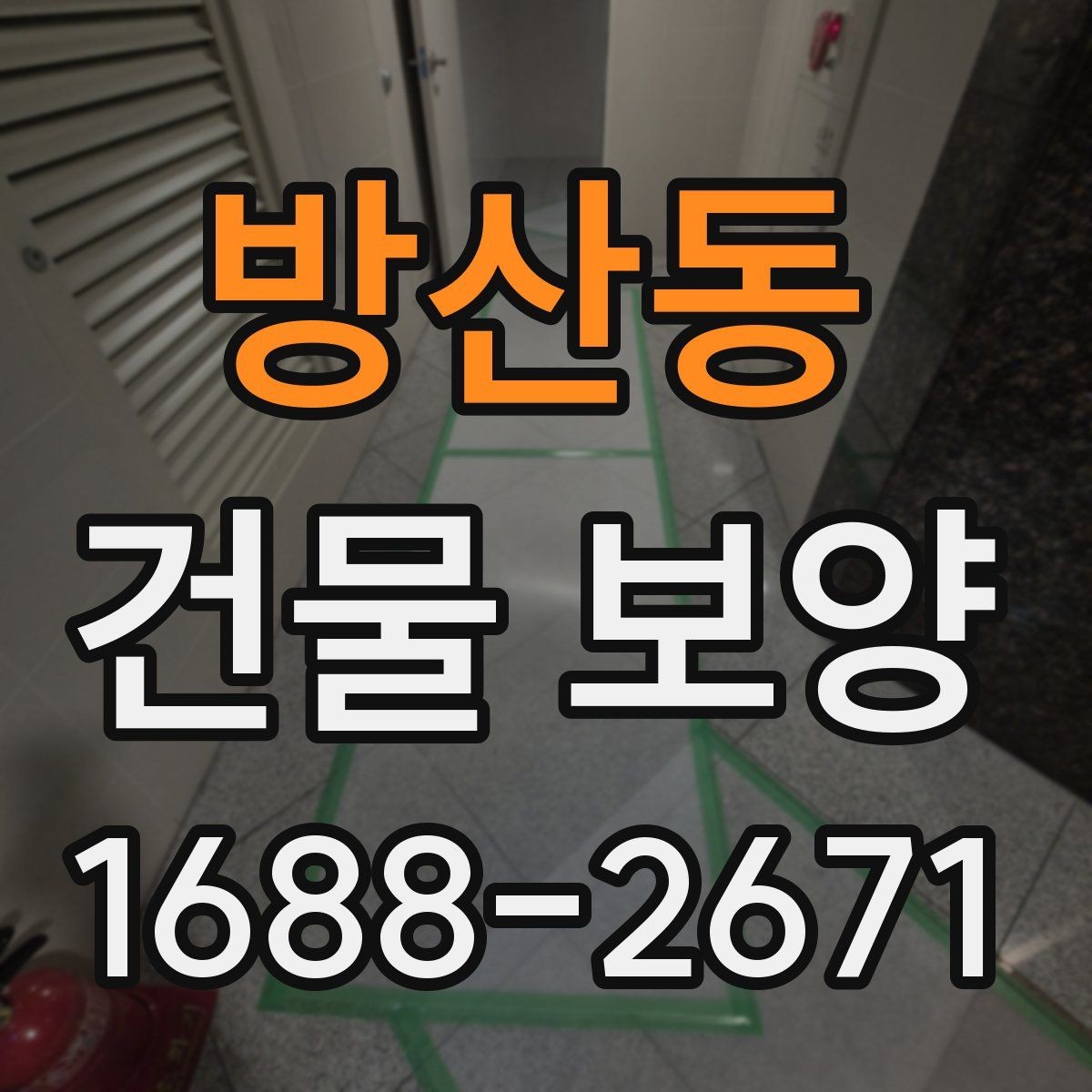 방산동 건물 보양 작업이 중요한 이유
