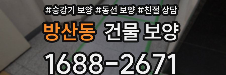 방산동 건물 보양