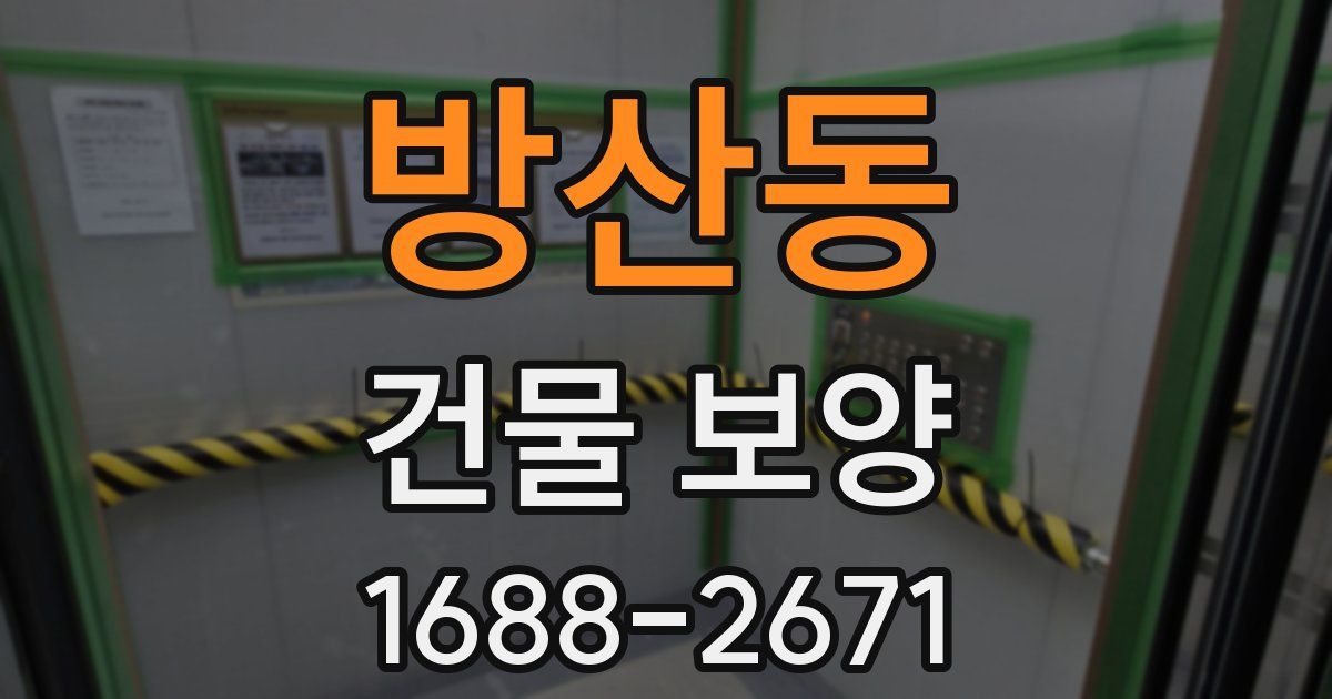 방산동 건물 보양