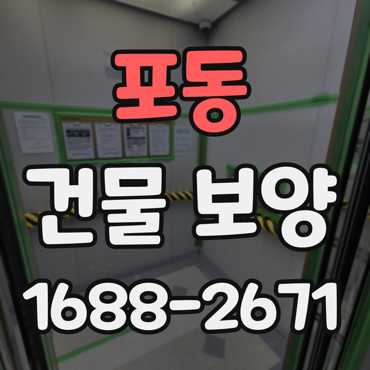 포동 건물 보양 비용 절감에 도움이 되는 기준
