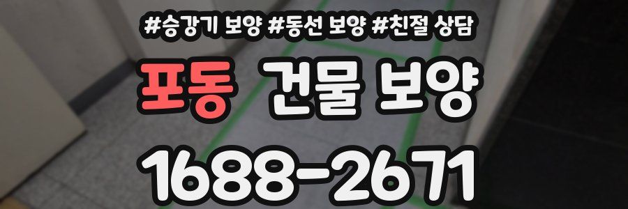 포동 건물 보양