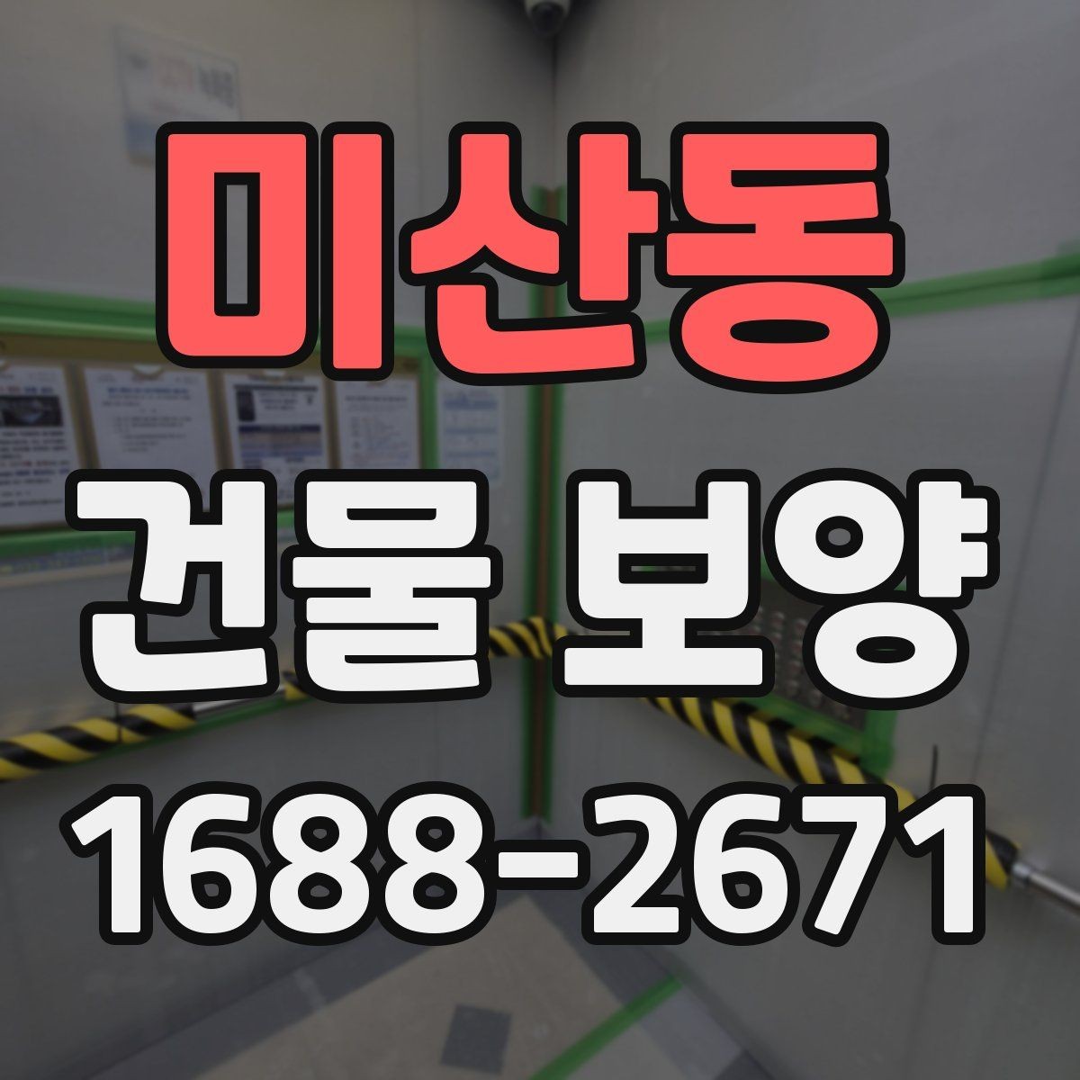 미산동 건물 보양 품질 관리에서 놓치기 쉬운 점
