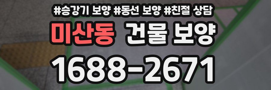 미산동 건물 보양