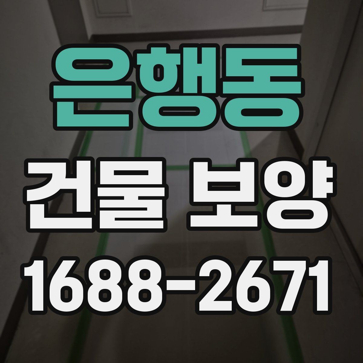 은행동 건물 보양 자재와 부자재 활용법