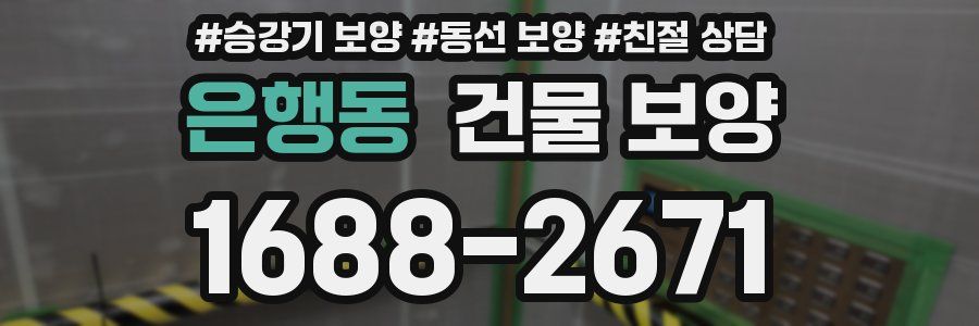 은행동 건물 보양