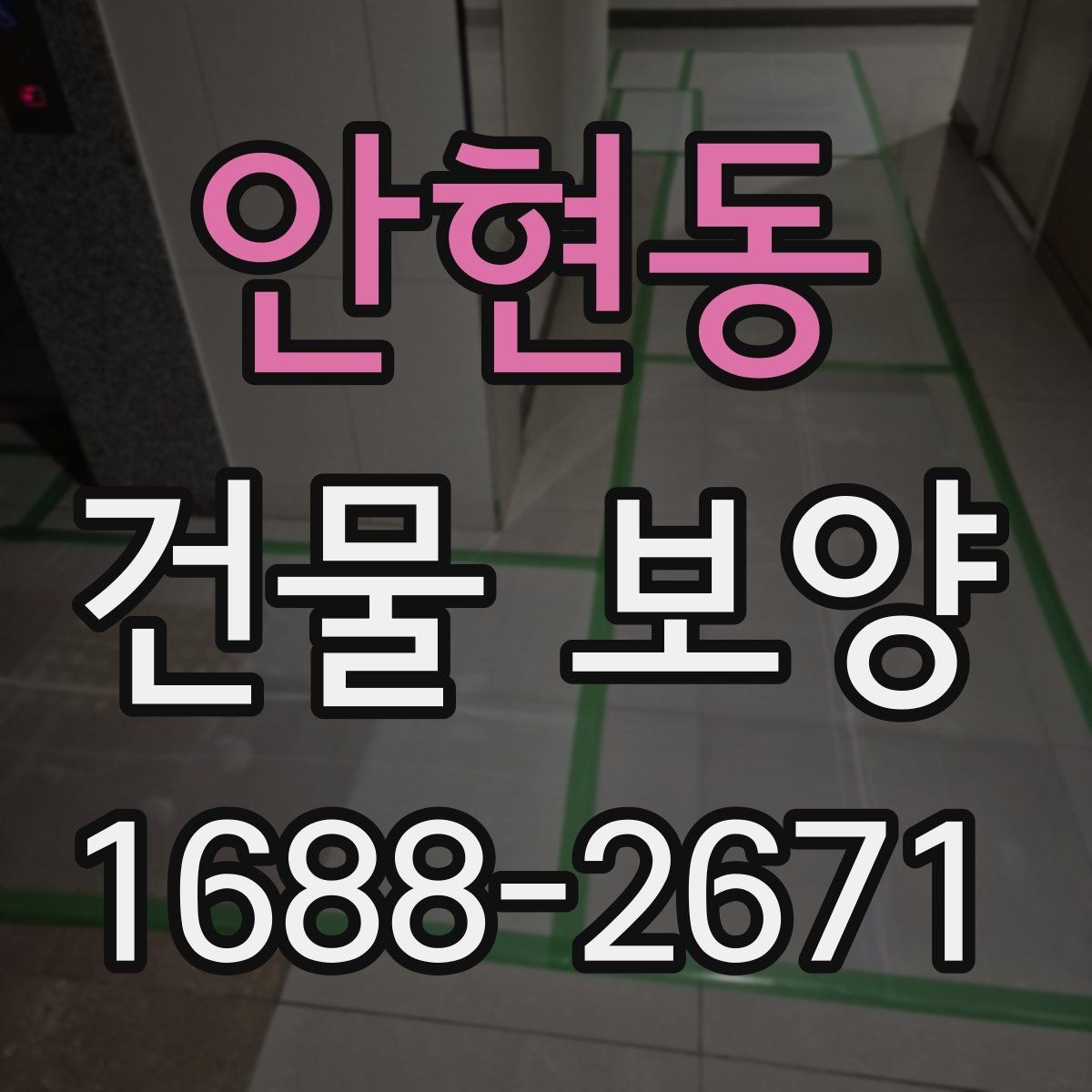 안현동 건물 보양 유지 관리와 점검 포인트