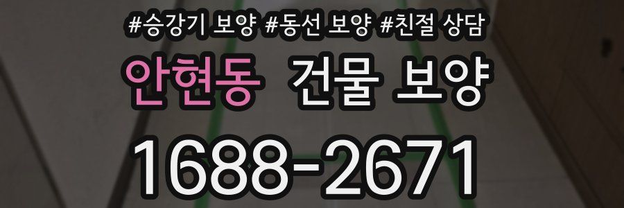 안현동 건물 보양